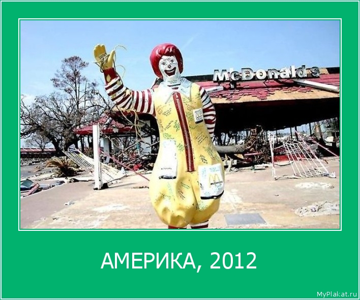 АМЕРИКА, 2012 