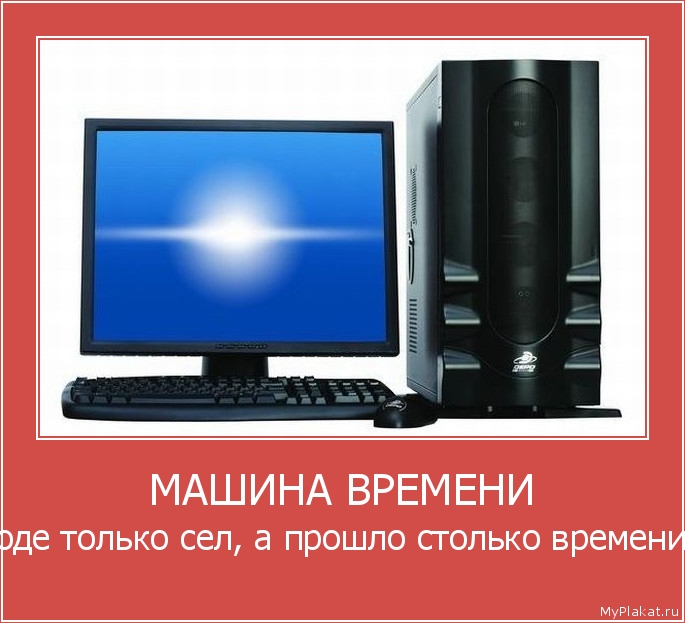 МАШИНА ВРЕМЕНИ вроде только сел, а прошло столько времени...