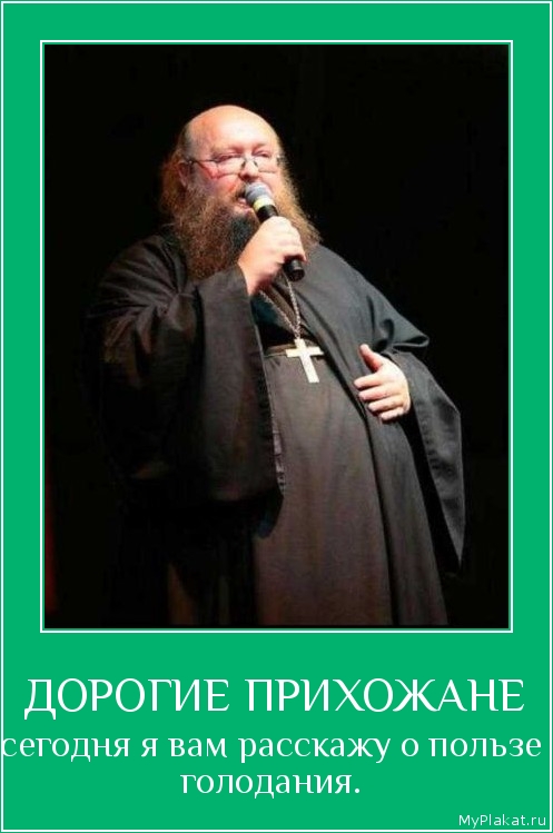 ДОРОГИЕ ПРИХОЖАНЕ сегодня я вам расскажу о пользе голодания.