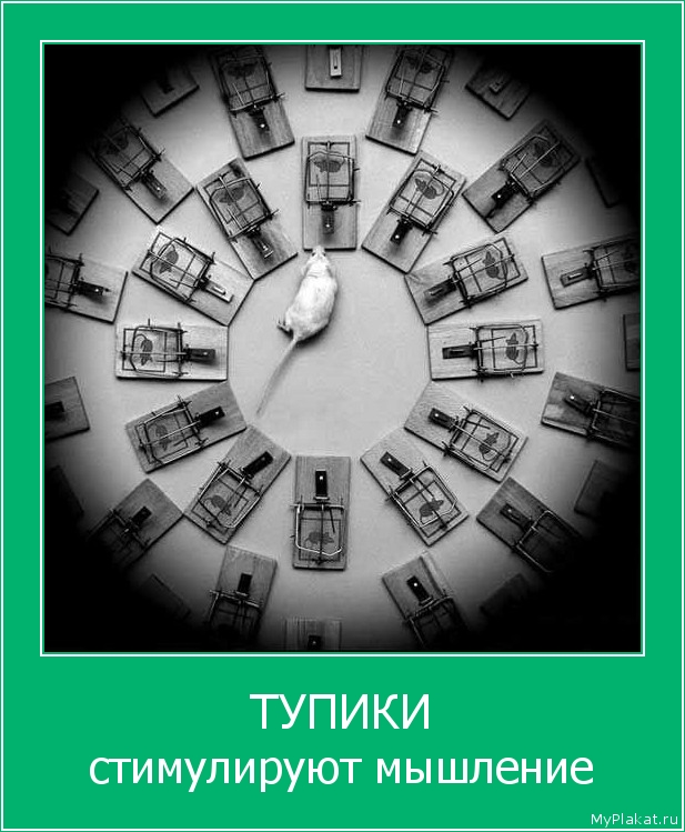 ТУПИКИ стимулируют мышление