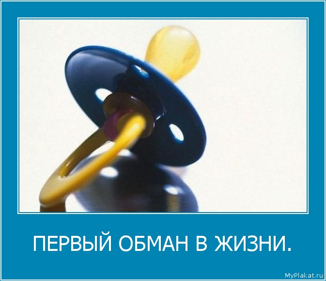 ПЕРВЫЙ ОБМАН В ЖИЗНИ. 