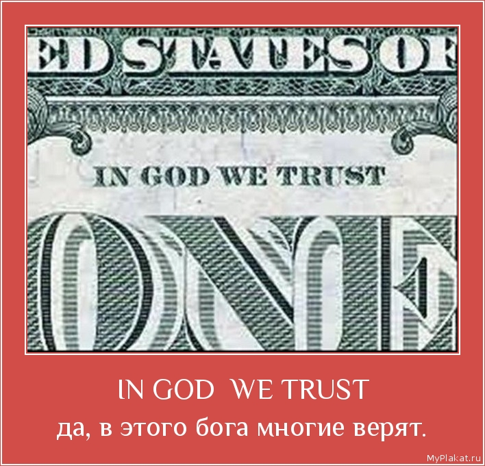 IN GOD  WE TRUST да, в этого бога многие верят.