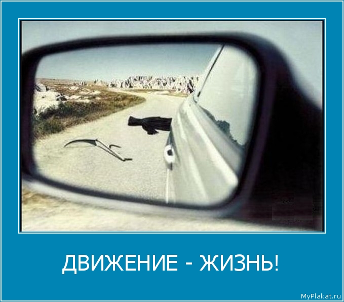 ДВИЖЕНИЕ - ЖИЗНЬ! 