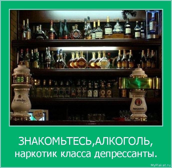ЗНАКОМЬТЕСЬ,АЛКОГОЛЬ, наркотик класса депрессанты.