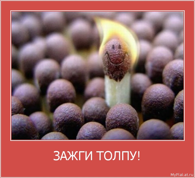 ЗАЖГИ ТОЛПУ! 