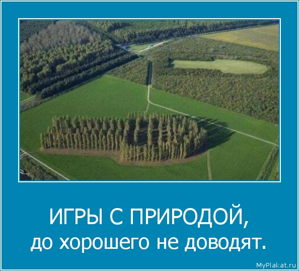 ИГРЫ С ПРИРОДОЙ, до хорошего не доводят.