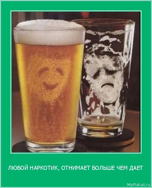 ЛЮБОЙ НАРКОТИК, ОТНИМАЕТ БОЛЬШЕ ЧЕМ ДАЕТ 