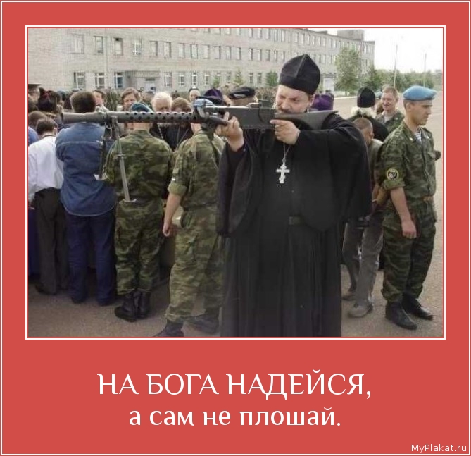 НА БОГА НАДЕЙСЯ, а сам не плошай.
