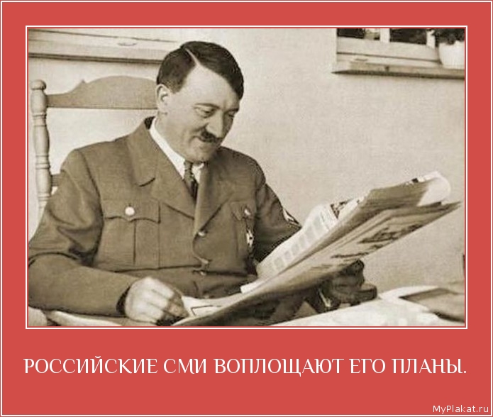 РОССИЙСКИЕ СМИ ВОПЛОЩАЮТ ЕГО ПЛАНЫ. 