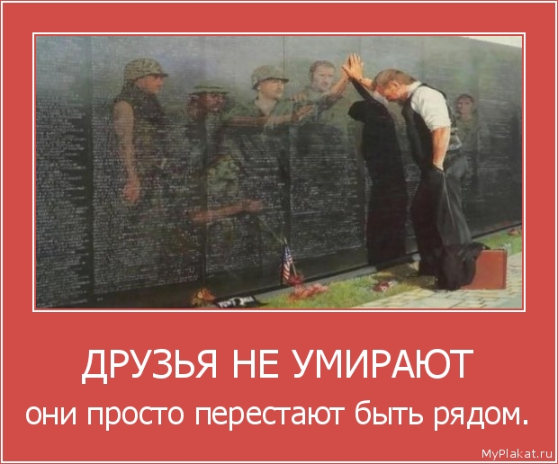 ДРУЗЬЯ НЕ УМИРАЮТ они просто перестают быть рядом.
