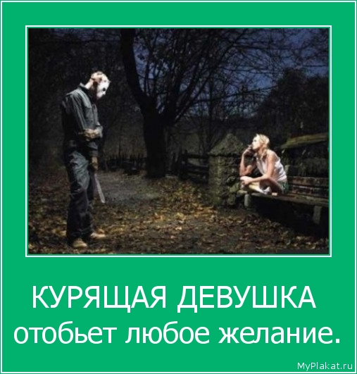 КУРЯЩАЯ ДЕВУШКА  отобьет любое желание.