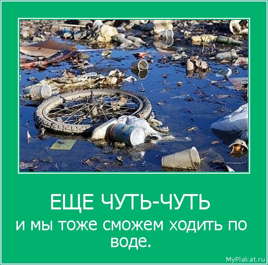 ЕЩЕ ЧУТЬ-ЧУТЬ  и мы тоже сможем ходить по воде.