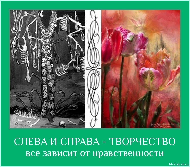 СЛЕВА И СПРАВА - ТВОРЧЕСТВО все зависит от нравственности