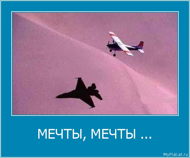 МЕЧТЫ, МЕЧТЫ ... 