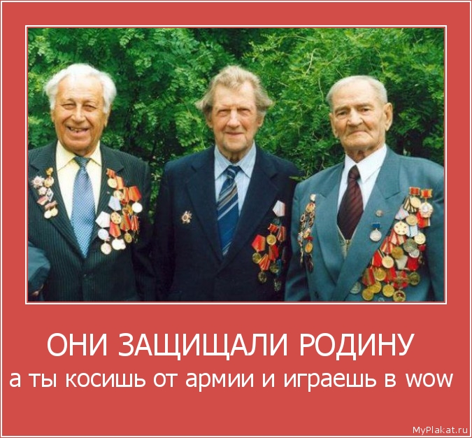 ОНИ ЗАЩИЩАЛИ РОДИНУ  а ты косишь от армии и играешь в wow
