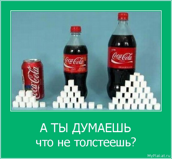 А ТЫ ДУМАЕШЬ что не толстеешь?