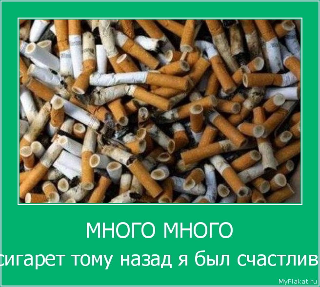 МНОГО МНОГО сигарет тому назад я был счастлив 
