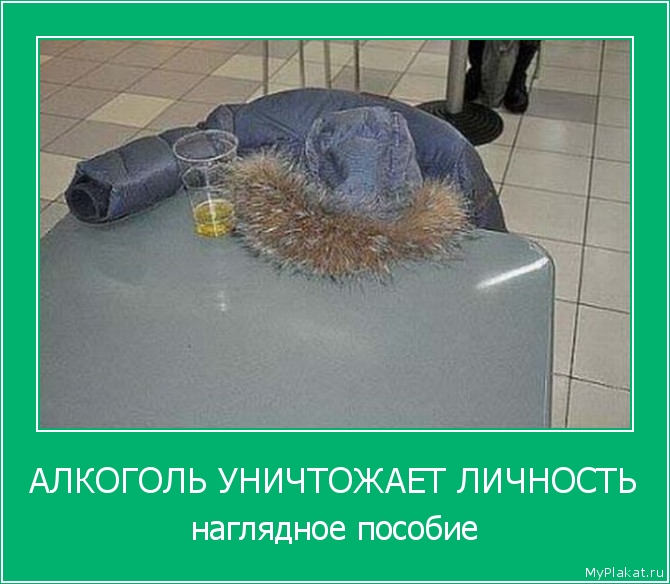 АЛКОГОЛЬ УНИЧТОЖАЕТ ЛИЧНОСТЬ наглядное пособие