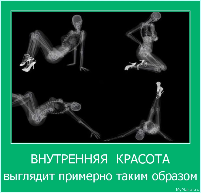 ВНУТРЕННЯЯ  КРАСОТА выглядит примерно таким образом