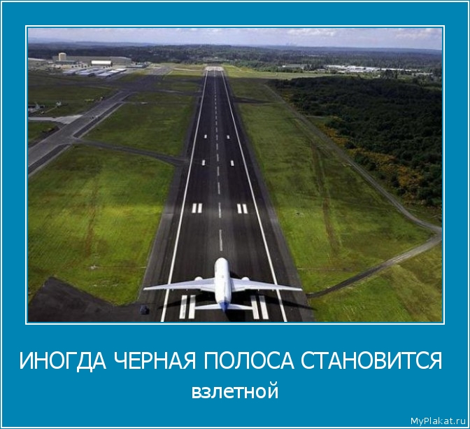 ИНОГДА ЧЕРНАЯ ПОЛОСА СТАНОВИТСЯ  взлетной