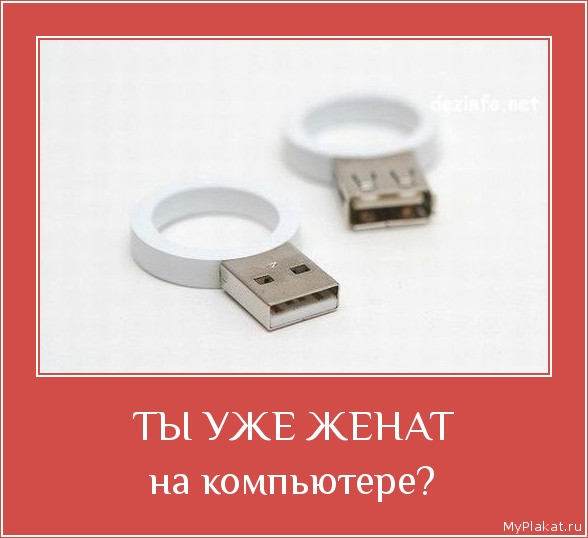 ТЫ УЖЕ ЖЕНАТ на компьютере?