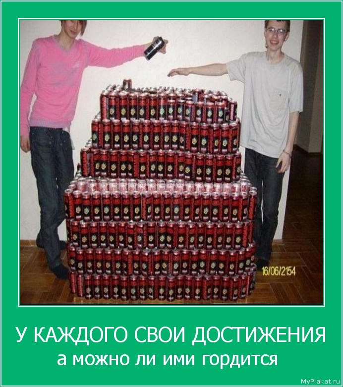 У КАЖДОГО СВОИ ДОСТИЖЕНИЯ а можно ли ими гордится 