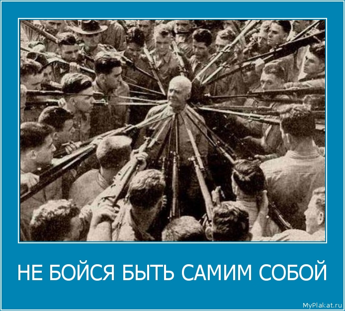 НЕ БОЙСЯ БЫТЬ САМИМ СОБОЙ 