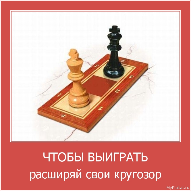 ЧТОБЫ ВЫИГРАТЬ расширяй свои кругозор