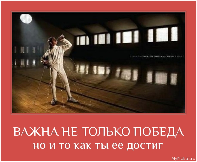 ВАЖНА НЕ ТОЛЬКО ПОБЕДА но и то как ты ее достиг