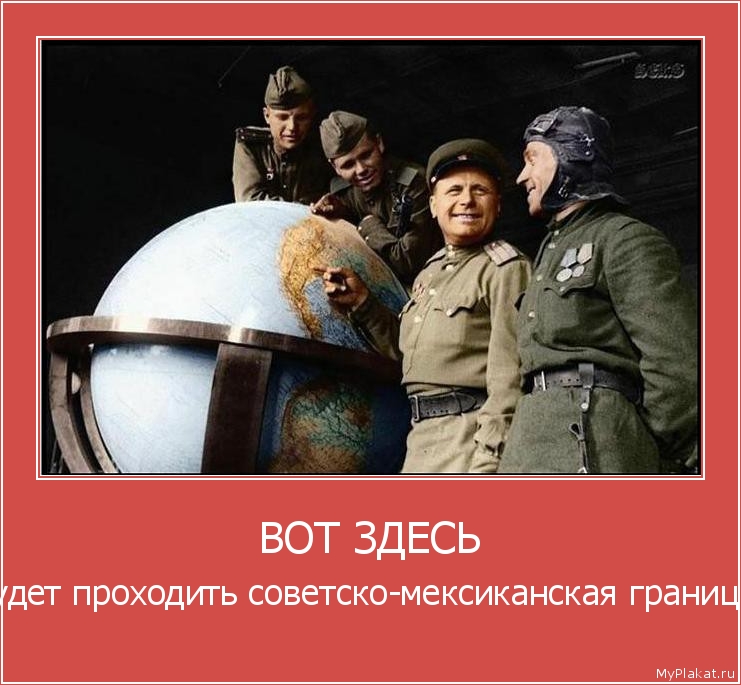 ВОТ ЗДЕСЬ будет проходить советско-мексиканская граница