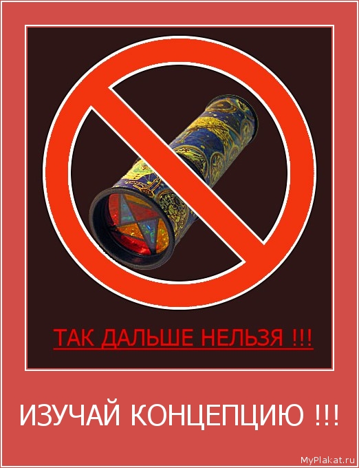 ИЗУЧАЙ КОНЦЕПЦИЮ !!! 