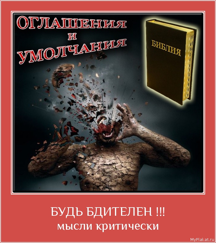 БУДЬ БДИТЕЛЕН !!! мысли критически