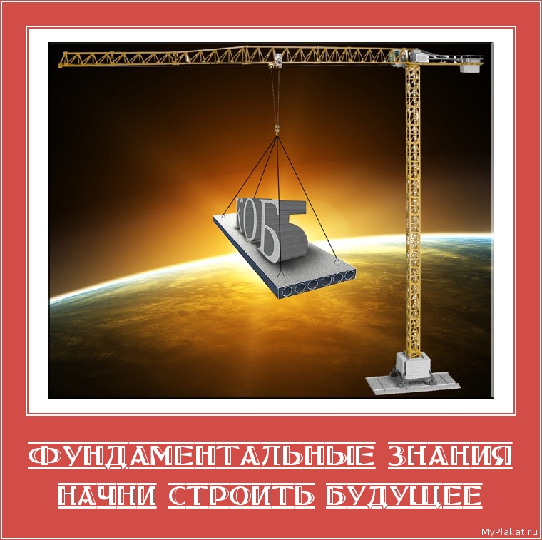 ФУНДАМЕНТАЛЬНЫЕ ЗНАНИЯ начни строить будущее