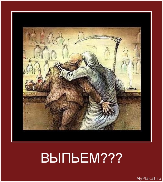 ВЫПЬЕМ??? 