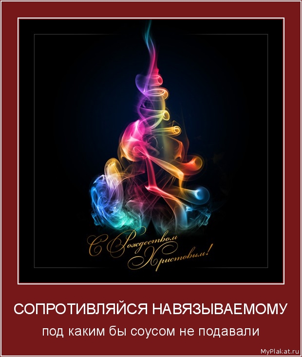 СОПРОТИВЛЯЙСЯ НАВЯЗЫВАЕМОМУ под каким бы соусом не подавали