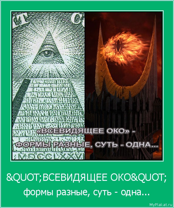 "ВСЕВИДЯЩЕЕ ОКО" формы разные, суть - одна...