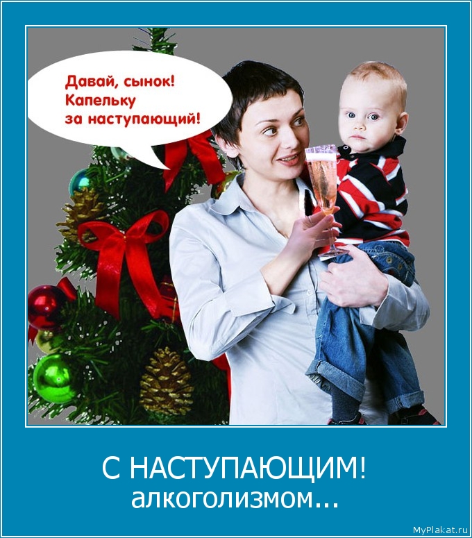 С НАСТУПАЮЩИМ! алкоголизмом...