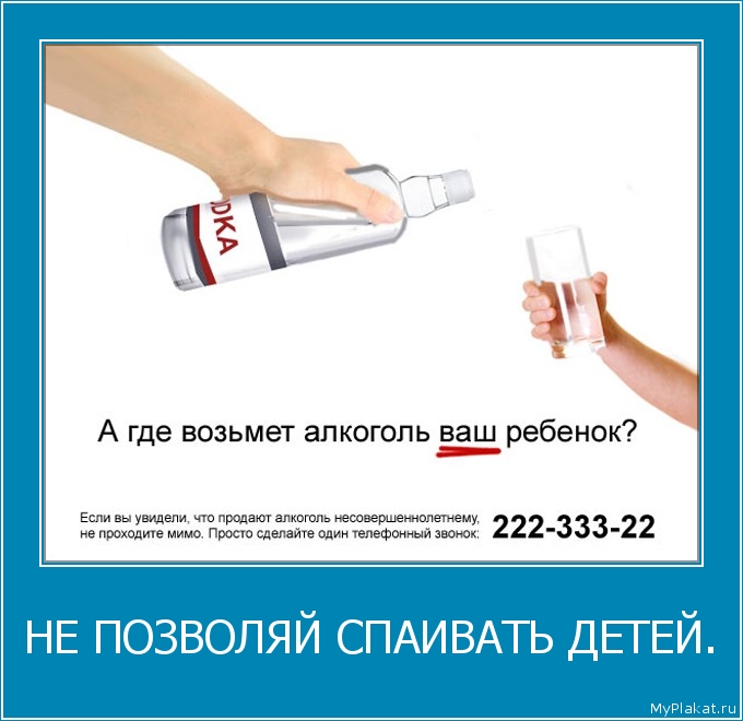 НЕ ПОЗВОЛЯЙ СПАИВАТЬ ДЕТЕЙ. 