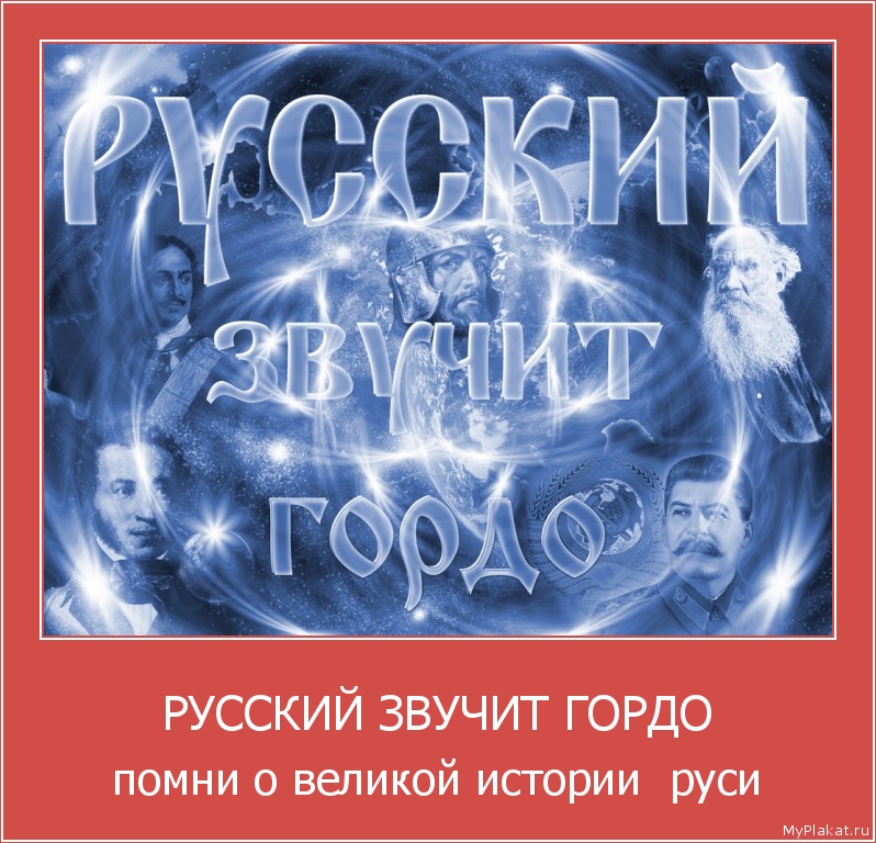 РУССКИЙ ЗВУЧИТ ГОРДО помни о великой истории  руси