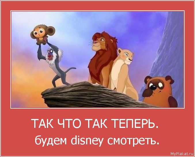 ТАК ЧТО ТАК ТЕПЕРЬ.  будем disney смотреть.