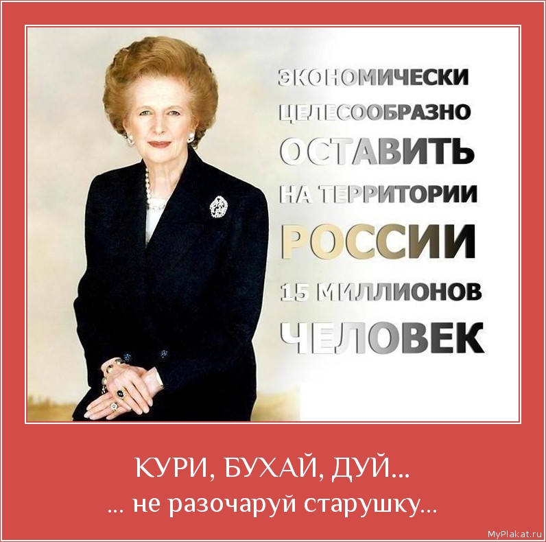 КУРИ, БУХАЙ, ДУЙ... ... не разочаруй старушку...