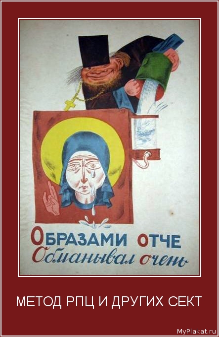 МЕТОД РПЦ И ДРУГИХ СЕКТ 