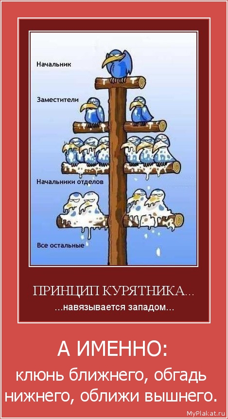 А ИМЕННО: клюнь ближнего, обгадь нижнего, оближи вышнего.