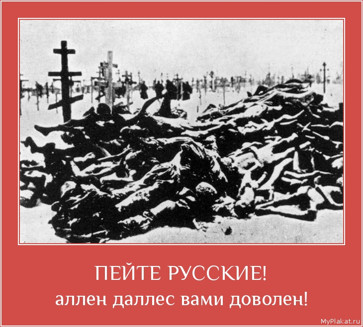 ПЕЙТЕ РУССКИЕ! аллен даллес вами доволен!