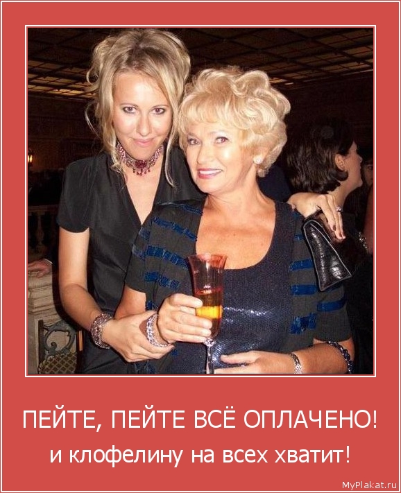 ПЕЙТЕ, ПЕЙТЕ ВСЁ ОПЛАЧЕНО! и клофелину на всех хватит!