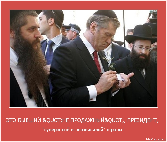 ЭТО БЫВШИЙ "НЕ ПРОДАЖНЫЙ", ПРЕЗИДЕНТ,  "суверенной и независимой" страны!