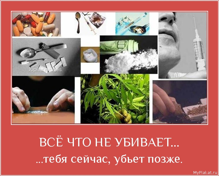 ВСЁ ЧТО НЕ УБИВАЕТ... ...тебя сейчас, убьёт позже.