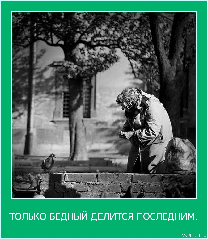 ТОЛЬКО БЕДНЫЙ ДЕЛИТСЯ ПОСЛЕДНИМ. 