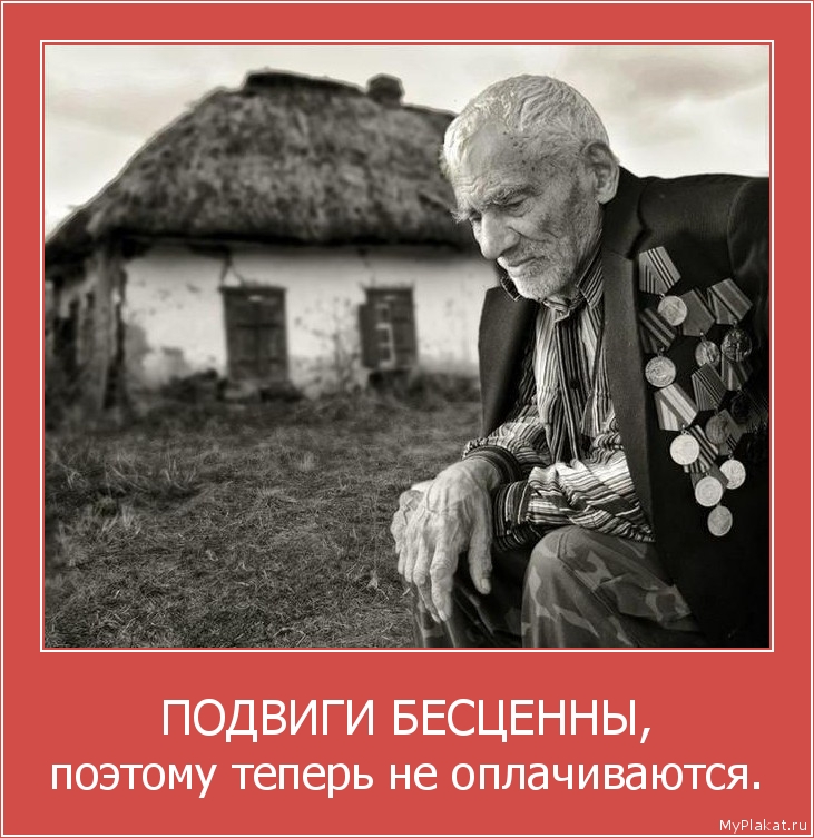 ПОДВИГИ БЕСЦЕННЫ, поэтому теперь не оплачиваются.