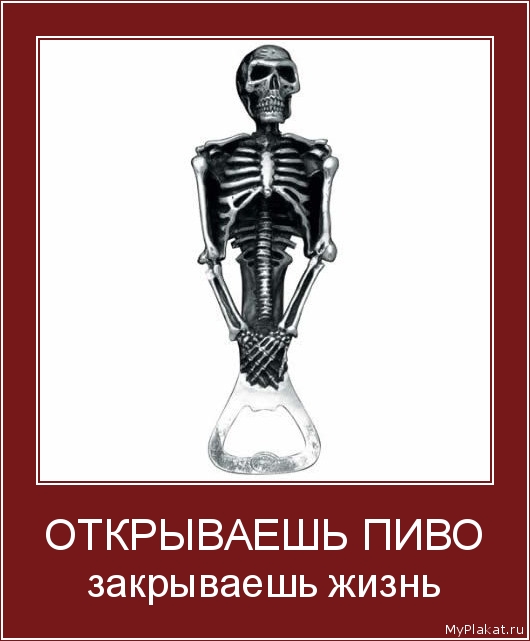 ОТКРЫВАЕШЬ ПИВО закрываешь жизнь